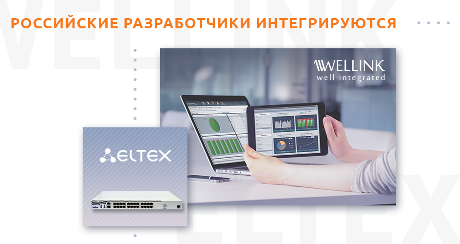 Интеграция продуктов Веллинк с оборудованием Eltex