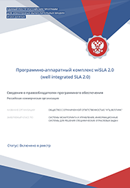 Свидетельство о внесении wiSLA в реестр отечественного ПО