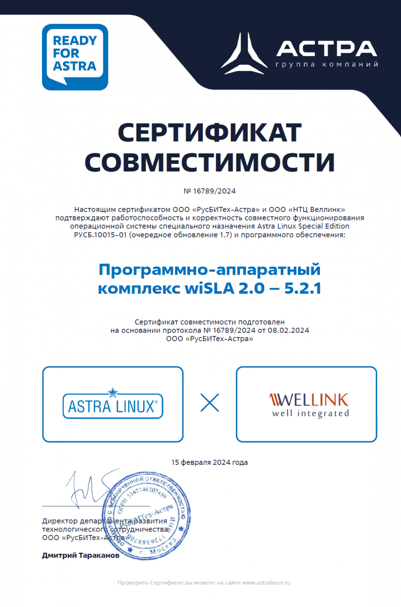 Сертификат совместимости wiSLA Ready for Astra