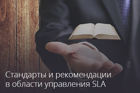 Стандарты и рекомендации в области SLA