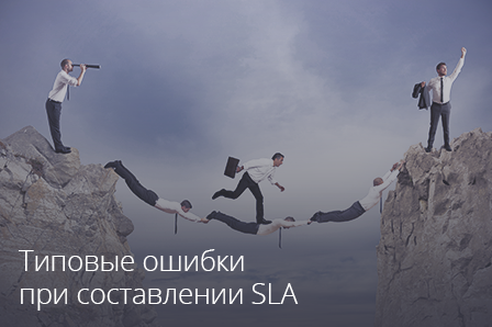 Типовые ошибки при составлении SLA