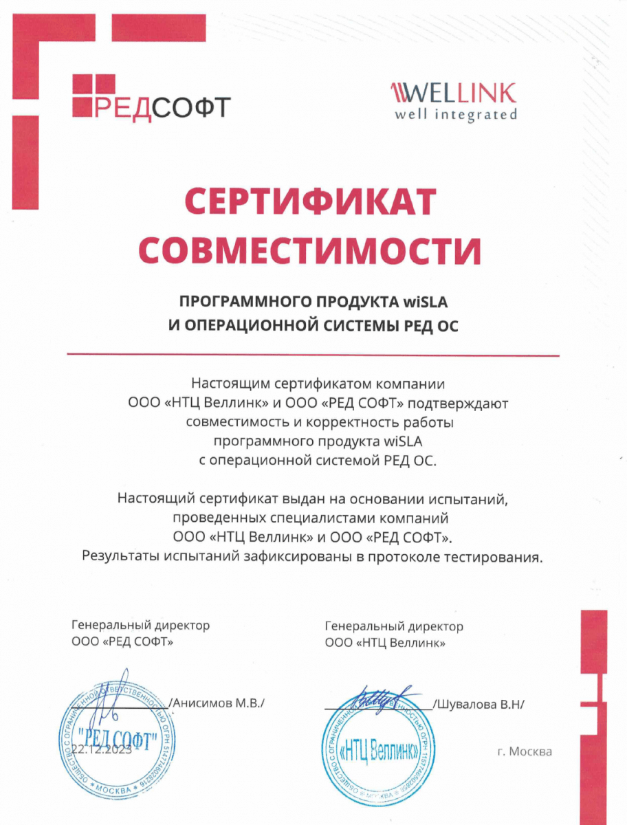 Сертификат совместимости программного продукта wiSLA и операционной системы РЕД ОС